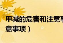 甲減的危害和注意事項（關(guān)于甲減的危害和注意事項）