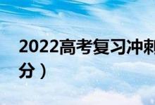 2022高考復(fù)習(xí)沖刺技巧（如何復(fù)習(xí)才能拿高分）