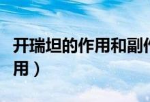 開瑞坦的作用和副作用（開瑞坦的作用和副作用）