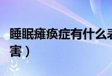 睡眠癱瘓癥有什么表現(xiàn)（睡眠癱瘓癥有什么危害）