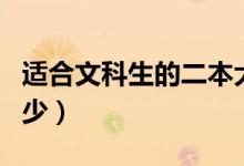適合文科生的二本大學(xué)（文科二本分?jǐn)?shù)線是多少）