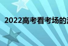 2022高考看考場的注意事項（幾點看考場）