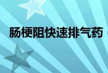 腸梗阻快速排氣藥（腸梗阻快速排氣方法）