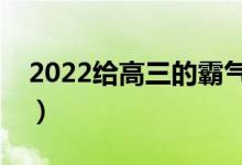2022給高三的霸氣祝福（祝高考成功的句子）