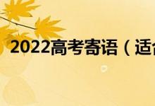 2022高考寄語（適合發(fā)朋友圈的唯美文案）