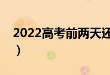 2022高考前兩天還要刷題嗎（刷題還有用嗎）