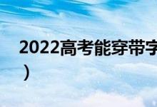 2022高考能穿帶字母的衣服嗎（有什么要求）