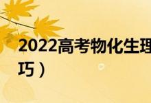 2022高考物化生理綜答題思路方法（高分技巧）