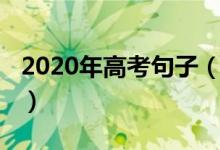 2020年高考句子（2022迎接高考的霸氣短句）