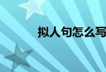 擬人句怎么寫（擬人句怎么寫）