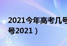 2021今年高考幾號(hào)結(jié)束（高考結(jié)束是幾月幾號(hào)2021）