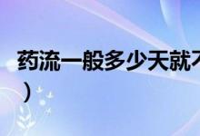 藥流一般多少天就不出血了（藥流一般多少錢）