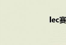 lec賽區(qū)是哪里