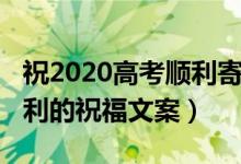 祝2020高考順利寄語（2022希望孩子高考順利的祝福文案）