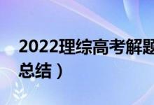 2022理綜高考解題技巧（萬能實(shí)用答題方法總結(jié)）
