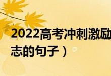 2022高考沖刺激勵語（2022高考加油打氣勵志的句子）