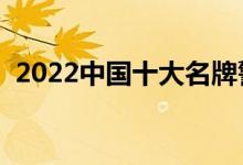 2022中國(guó)十大名牌警校排名（哪個(gè)學(xué)校好）