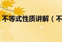不等式性質(zhì)講解（不等式的解法及基本性質(zhì)）