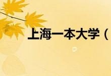 上海一本大學(xué)（上海一本大學(xué)概述）
