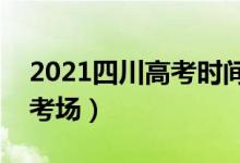 2021四川高考時間?（2022四川高考幾號看考場）