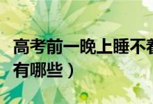 高考前一晚上睡不著會影響考試嗎（解決方法有哪些）
