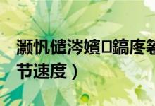 灝忛儙涔嬪鎬庝箞璁劇疆（小郎之家如何調(diào)節(jié)速度）