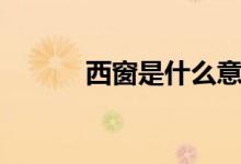 西窗是什么意思（西窗的意思）