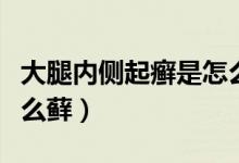 大腿內(nèi)側(cè)起癬是怎么回事（大腿內(nèi)側(cè)起癬是什么蘚）