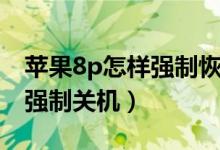 蘋果8p怎樣強(qiáng)制恢復(fù)出廠設(shè)置（蘋果8P怎樣強(qiáng)制關(guān)機(jī)）