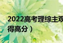 2022高考理綜主觀題高分技巧（主觀題怎么得高分）