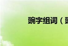 豌字組詞（豌字組詞有哪些）