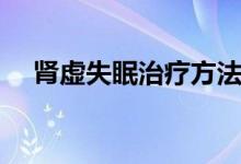 腎虛失眠治療方法（腎虛失眠治療方法）