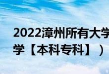 2022漳州所有大學(xué)排名（福建漳州有哪些大學(xué)【本科?？啤浚?class=