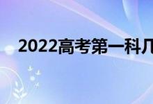 2022高考第一科幾點(diǎn)考（考砸了怎么辦）