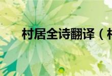 村居全詩翻譯（村居全詩翻譯及賞析）