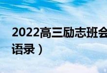 2022高三勵志班會主題ppt（2022高三勵志語錄）
