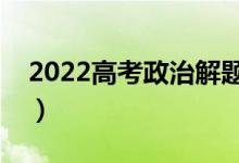 2022高考政治解題高分技巧（答題技巧套路）