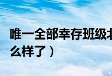 唯一全部幸存班級北川中學(xué)（十一年后他們怎么樣了）