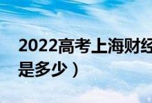 2022高考上海財(cái)經(jīng)大學(xué)招生計(jì)劃（招生人數(shù)是多少）