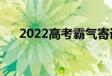 2022高考霸氣寄語（勵志高考的文案）
