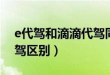 e代駕和滴滴代駕同時接單（e代駕和滴滴代駕區(qū)別）