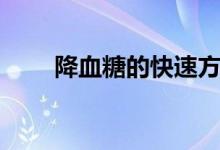 降血糖的快速方法（如何控制血糖）