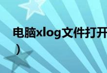 電腦xlog文件打開方法（xlog文件如何打開）