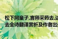 松下問童子,言師采藥去,這是什么詩(shī)?（松下問童子言師采藥去全詩(shī)翻譯賞析及作者出處）