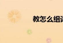 教怎么組詞（教的意思）