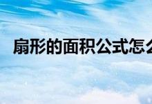 扇形的面積公式怎么算（扇形的面積公式）