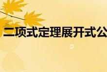 二項(xiàng)式定理展開式公式是什么（有哪些性質(zhì)）
