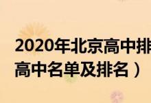 2020年北京高中排名前十（2022年北京重點(diǎn)高中名單及排名）