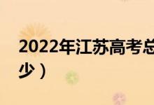 2022年江蘇高考總分是多少（各科滿分是多少）