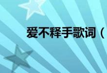 愛不釋手歌詞（愛不釋手歌詞介紹）